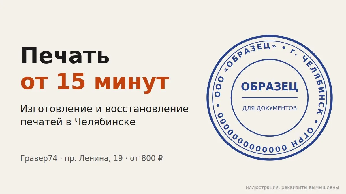 Иллюстрация: срочное изготовление печати от 15 минут, образец